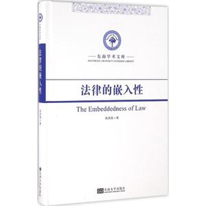 法律的嵌入性 张洪涛 著 东南大学出版社 正版书籍 新华书店旗舰店文轩官网