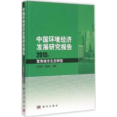 【新华文轩】中国环境经济发展研究报告2015 宋马林,崔连标 编著 正版书籍 新华书店旗舰店文轩官网 科学出版社