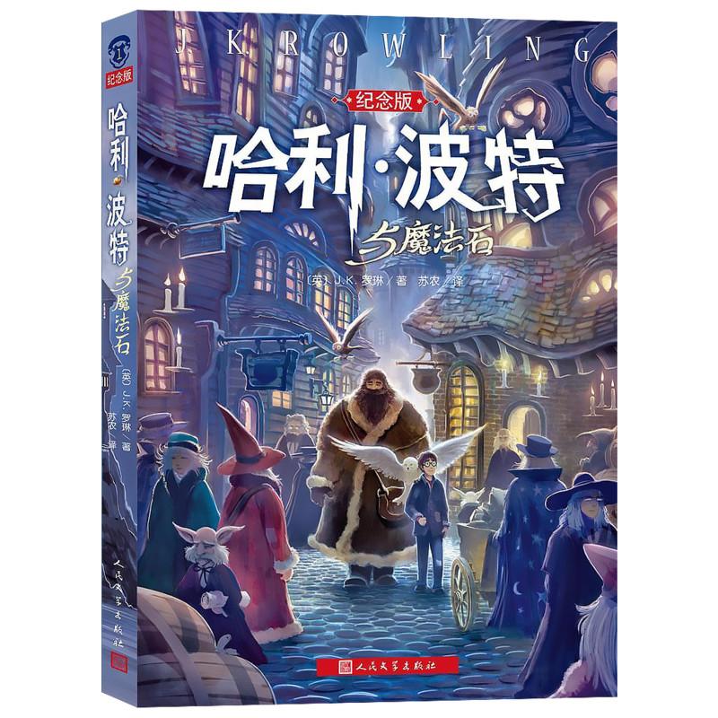 【新華書店】哈利波特與魔法石(紀念版) JK羅琳著 正版中文原版哈利波特全集系列 四五六年級小學生課外閱讀兒童文學書籍