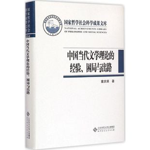 北京师范大学出版 经验 正版 书籍小说畅销书 困局与出路 中国当代文学理论 童庆炳 著 社 新华书店旗舰店文轩官网 新华文轩