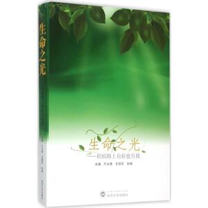 生命之光 万永慧,王雪芬,孙璇 主编 正版书籍 新华书店旗舰店文轩官网 武汉大学出版社