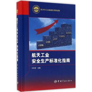 航天工业安全生产标准化指南 牛东农 主编 正版书籍 新华书店旗舰店文轩官网 中国宇航出版社