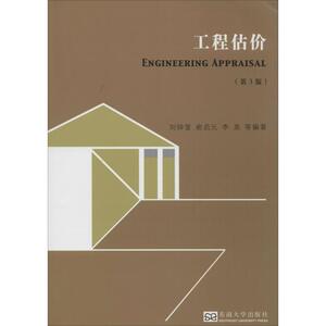 工程估价 刘钟莹等编著 室内设计书籍入门自学土木工程设计建筑材料鲁班书毕业作品设计bim书籍专业技术人员继续教育书籍