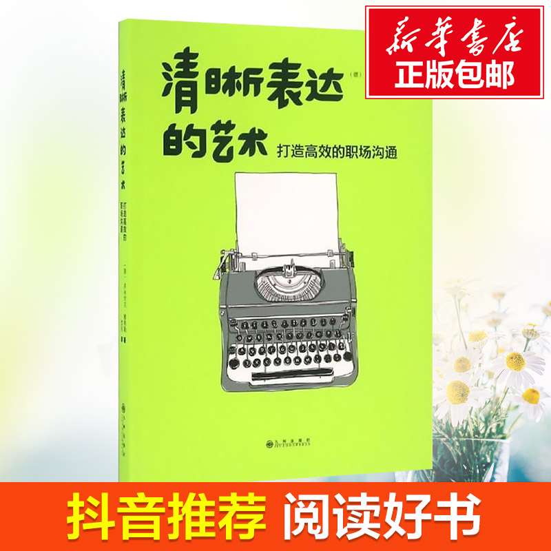 лªÕý°æÏÖ»õ ÇåÎú±í´ïµÄÒÕÊõ ´òÔì¸ßЧµÄÖ°³¡¹µÍ¨ ¶¶ÒôÊéµ¥ÍÆ¼öÉç½»¹µÍ¨¼¼ÇÉÓÃÊé ¹µÍ¨ÐÄÀíѧ È˼ʹµÍ¨ÀøÖ¾¿Ú²Å³©ÏúÊé