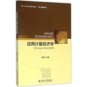 应用计量经济学 秦雪征 编著 正版书籍 新华书店旗舰店文轩官网 北京大学出版社