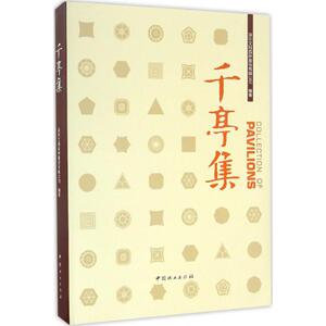 千亭集 深圳文科园林股份有限公司 编著 正版书籍 新华书店旗舰店文轩官网 中国林业出版社