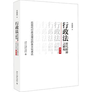 行政法时代精神之解构 关保英 北京大学出版社 增订本正版书籍 新华书店旗舰店文轩官网
