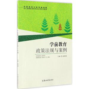 学前教育政策法规与案例 孙艳艳 主编 正版书籍 新华书店旗舰店文轩官网 郑州大学出版社