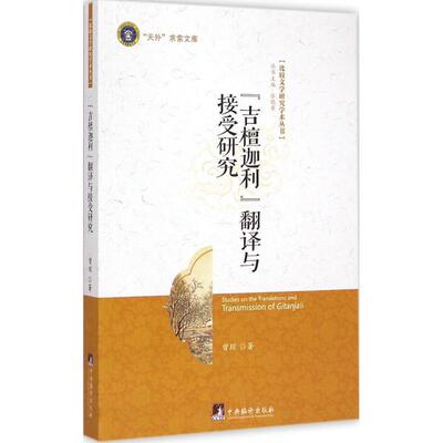 【新华文轩】《吉檀迦利》翻译与接受研究 曾琼 著;张晓希 丛书主编 正版书籍 新华书店旗舰店文轩官网 中央编译出版社