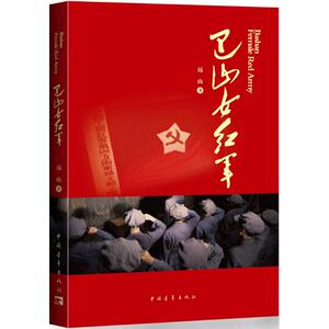 巴山女红军 远山 著 正版书籍小说畅销书 新华书店旗舰店文轩官网 中国青年出版社