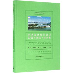 生态园林城市建设实践与探索 徐州篇李勇 等 编著 正版书籍 新华书店旗舰店文轩官网 中国建筑工业出版社