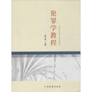 犯罪学教程 董士昙 编 中国检察出版社 正版书籍 新华书店旗舰店文轩官网