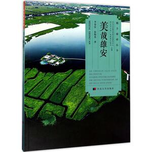 美哉雄安 李春雷,张梅英 著 河北大学出版社 正版书籍 新华书店旗舰店文轩官网