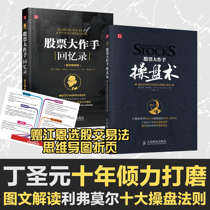 股票大作手操盘术+股票大作手回忆录 炒股k线精解证券分析技术大全操盘手炒股的智慧杰西利弗莫尔股票作手回忆录理财投资入门书籍