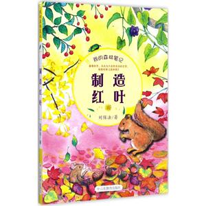 制造红叶 刘保法 著 正版书籍 新华书店旗舰店文轩官网 山东教育出版社