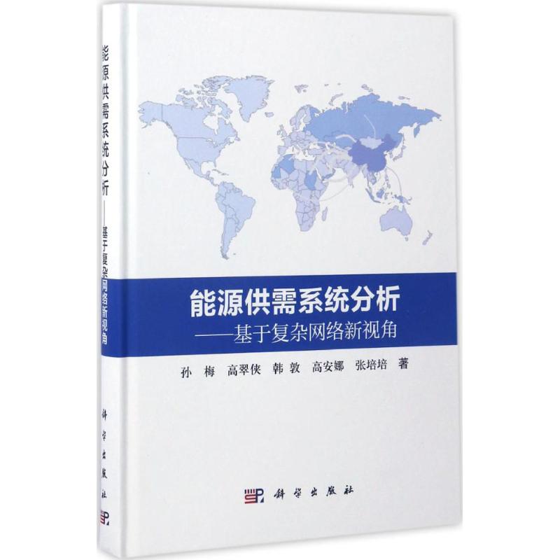 【新华文轩】能源供需系统分析 孙梅 等 著 正版书籍 新华书店旗舰店文轩官网 科学出版社 书籍/杂志/报纸 环境科学 原图主图