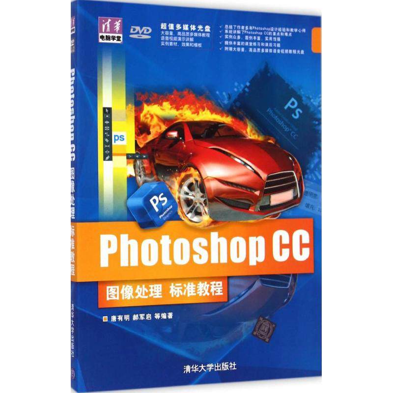 photoshop cc图像处理标准教程 唐有明 等 编著 正版书籍 新华书店