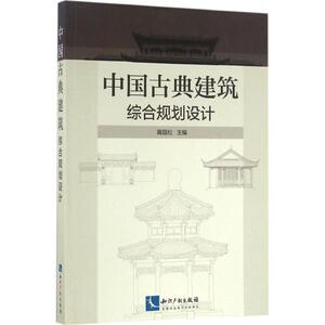 中国古典建筑综合规划设计 蒋昌松 主编 正版书籍 新华书店旗舰店文轩官网 知识产权出版社