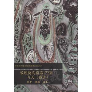 敦煌莫高窟第172窟 飞天(盛唐)无 正版书籍 新华书店旗舰店文轩官网 文物出版社