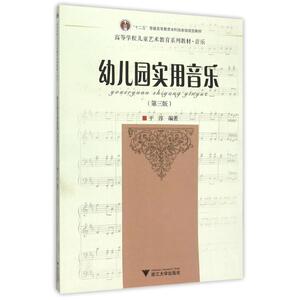 幼儿园实用音乐(第3版)/于淳 于淳 正版书籍 新华书店旗舰店文轩官网 浙江大学出版社