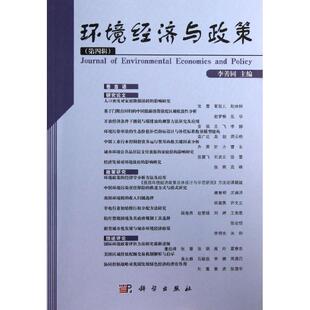 环境经济与政策 李善同 编 科学出版社 4正版书籍 新华书店旗舰店文轩官网