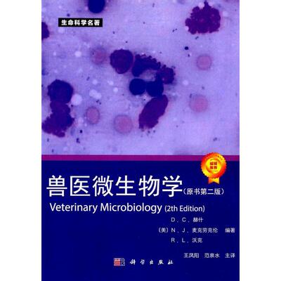 兽医微生物学 原书第2版(美)赫什(Hirsh D.C.) 等 编著;王凤阳,范泉水 主译 正版书籍 新华书店旗舰店文轩官网 科学出版社