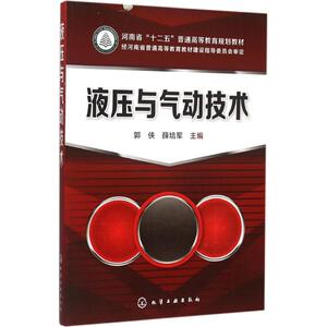 液压与气动技术 郭侠,薛培军 主编 正版书籍 新华书店旗舰店文轩官网 化学工业出版社