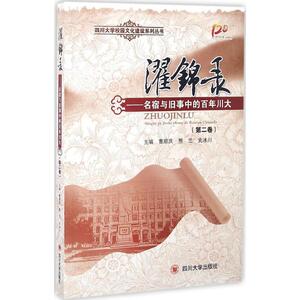 濯锦录 曹顺庆,熊兰,史冰川 主编 四川大学出版社 第2卷 正版书籍 新华书店旗舰店文轩官网