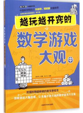 【新华文轩】越玩越开窍的数学游戏大观 中陈怀书 原著;杨禾 改编 正版书籍 新华书店旗舰店文轩官网 上海科学普及出版社