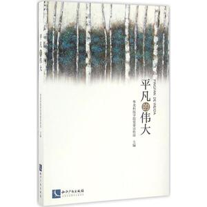 平凡的伟大 华北科技学院党委宣传部 主编 知识产权出版社 正版书籍 新华书店旗舰店文轩官网