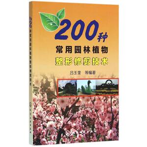 200种常用园林植物整形修剪技术 吕玉奎 等 编著 正版书籍 新华书店旗舰店文轩官网 化学工业出版社