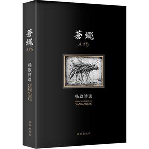 杨政诗选 杨政 正版书籍小说畅销书 新华书店旗舰店文轩官网 人民邮电出版社