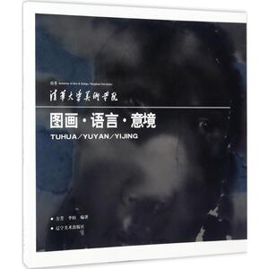 图画·语言·意境 方芳,李睦 编著 正版书籍 新华书店旗舰店文轩官网 辽宁美术出版社