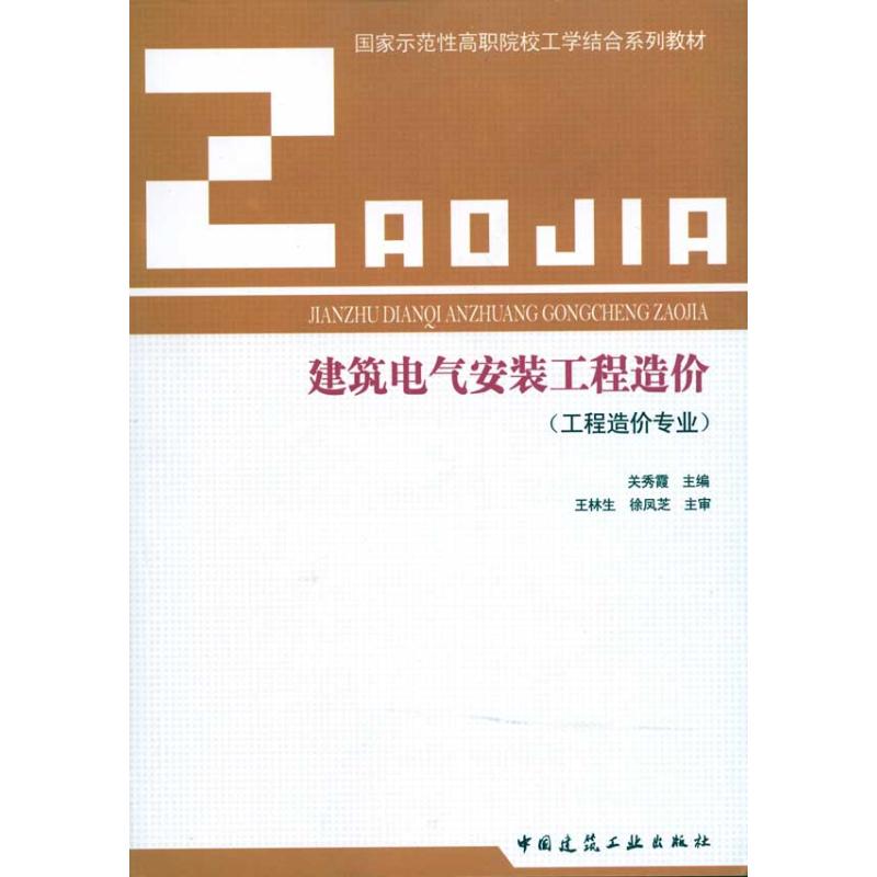 建筑电气安装工程造价/国家示范性高职院校工学结合系列教材关秀霞主编室内设计书籍入门自学土木工程设计建筑材料鲁班书毕业作