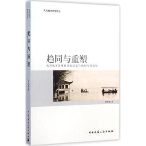 趋同与重塑 阳作军 著 正版书籍 新华书店旗舰店文轩官网 中国建筑工业出版社