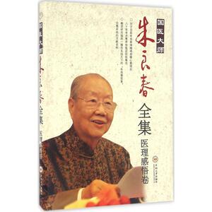 国医大师朱良春全集 医理感悟卷朱良春 著 正版书籍 新华书店旗舰店文轩官网 中南大学出版社