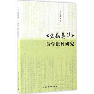 《文苑英华》诗学批评研究 何水英 著 正版书籍小说畅销书 新华书店旗舰店文轩官网 中国社会科学出版社