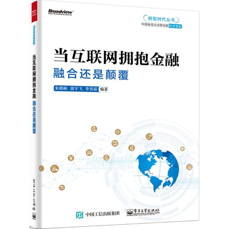 当互联网拥抱金融朱晓硕,雷宇飞,李奕霖编著正版书籍新华书店旗舰店文轩官网电子工业出版社