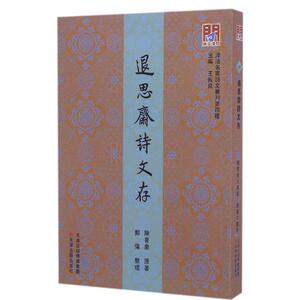 退思斋诗文存 陈宝泉 原著;郑伟 整理;王振良 丛书主编 正版书籍小说畅销书 新华书店旗舰店文轩官网 天津古籍出版社