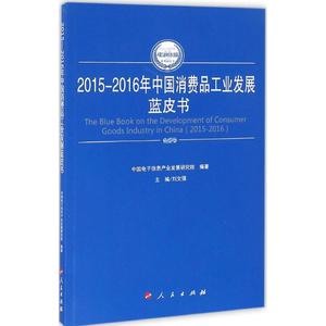 2015-2016年中国消费品工业发展蓝皮书 刘文强 主编;中国电子信息产业发展研究院 编著 人民出版社