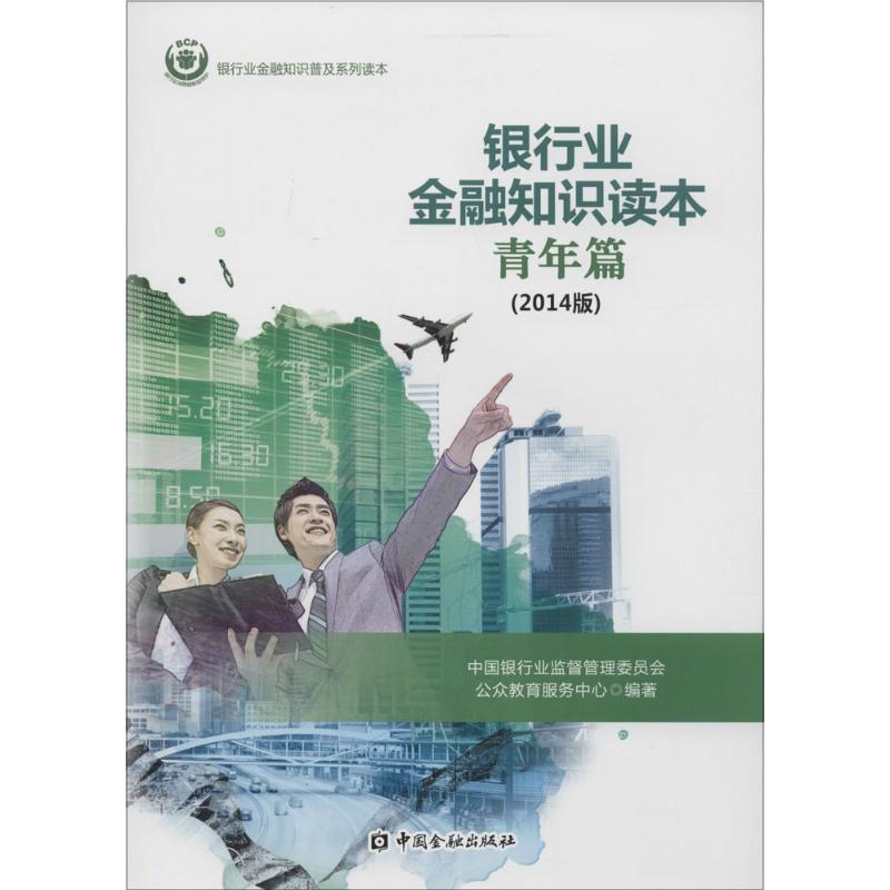 银行业金融知识读本2014版青年篇 无 著作 中国银行业监督管理委员会公众教育服务中心 编者 金融经管、励志