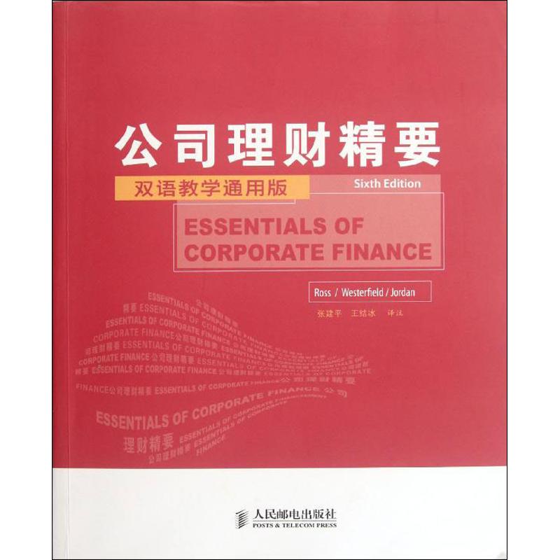 公司理财精要(第6版)(双语教学通用版) (美)罗斯,韦斯特菲尔德,乔丹 著作 张建平,王结冰 译者 会计经管、励志
