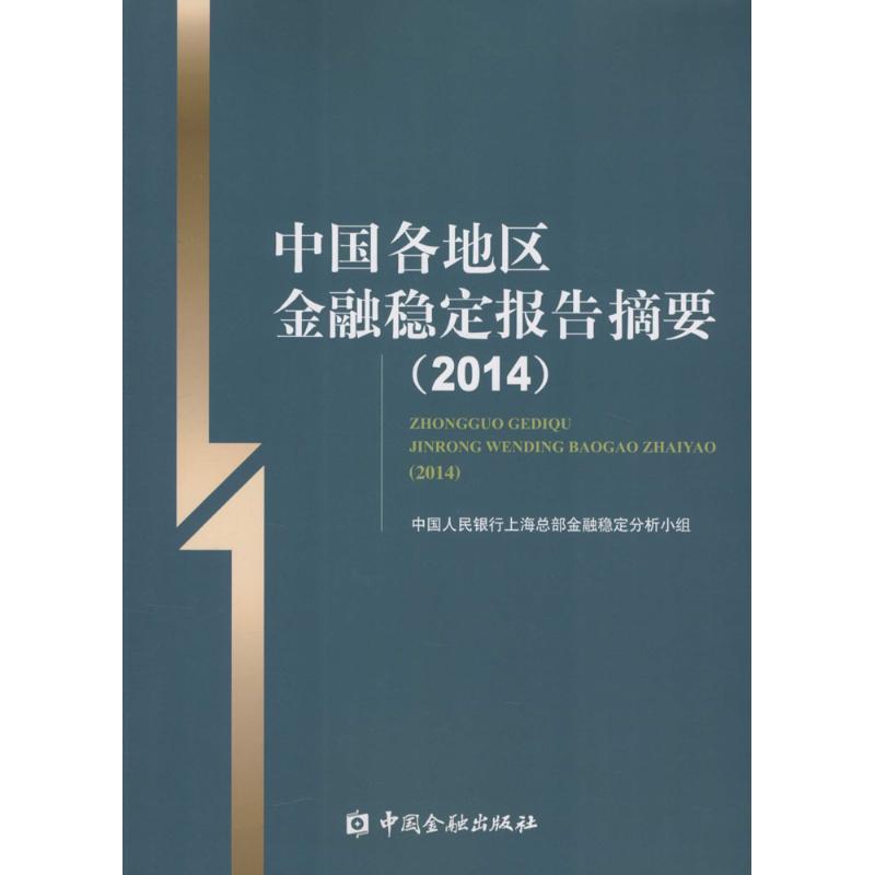 中国各地区金融稳定报告摘要.2014 中国人民银行上海总部金融稳定分析小组 编 中国金融出版社 正版书籍 新华书店旗舰店文轩官网