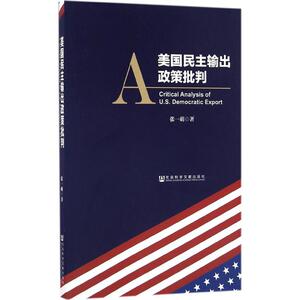 美国民主输出政策批判 张一萌 著 社会科学文献出版社 正版书籍 新华书店旗舰店文轩官网