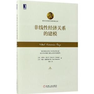 非线性经济关系的建模 (英)克莱夫·格兰杰(Clive W.J.Granger),(芬)蒂莫·泰雷斯维尔塔(Timo Terasvirta) 著;高伟 译