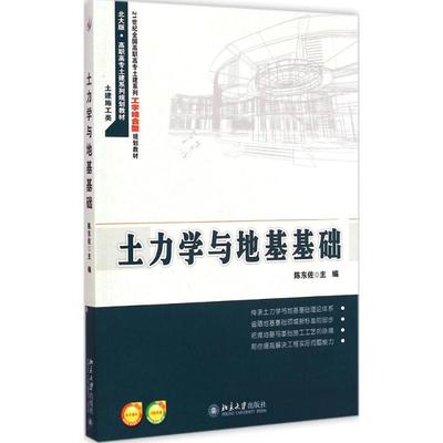 【新华文轩】土力学与地基基础 陈东佐 主编 正版书籍 新华书店旗舰店文轩官网 北京大学出版社