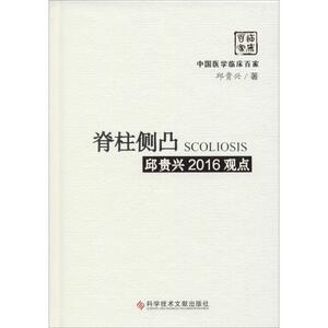 脊柱侧凸邱贵兴2016观点 邱贵兴 著 正版书籍 新华书店旗舰店文轩官网 科学技术文献出版社