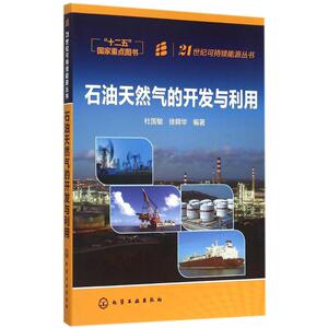 石油天然气的开发与利用 杜国敏,徐舜华 编著 正版书籍 新华书店旗舰店文轩官网 化学工业出版社