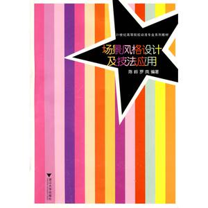场景风格设计及技法应用  陈岭，罗岚　编著 正版书籍 新华书店旗舰店文轩官网 浙江大学出版社