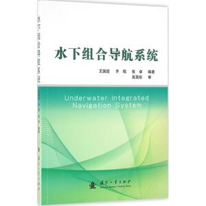 水下组合导航系统 王国臣,齐昭,张卓 编著 正版书籍 新华书店旗舰店文轩官网 国防工业出版社